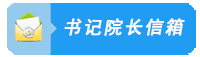 书记院长信箱